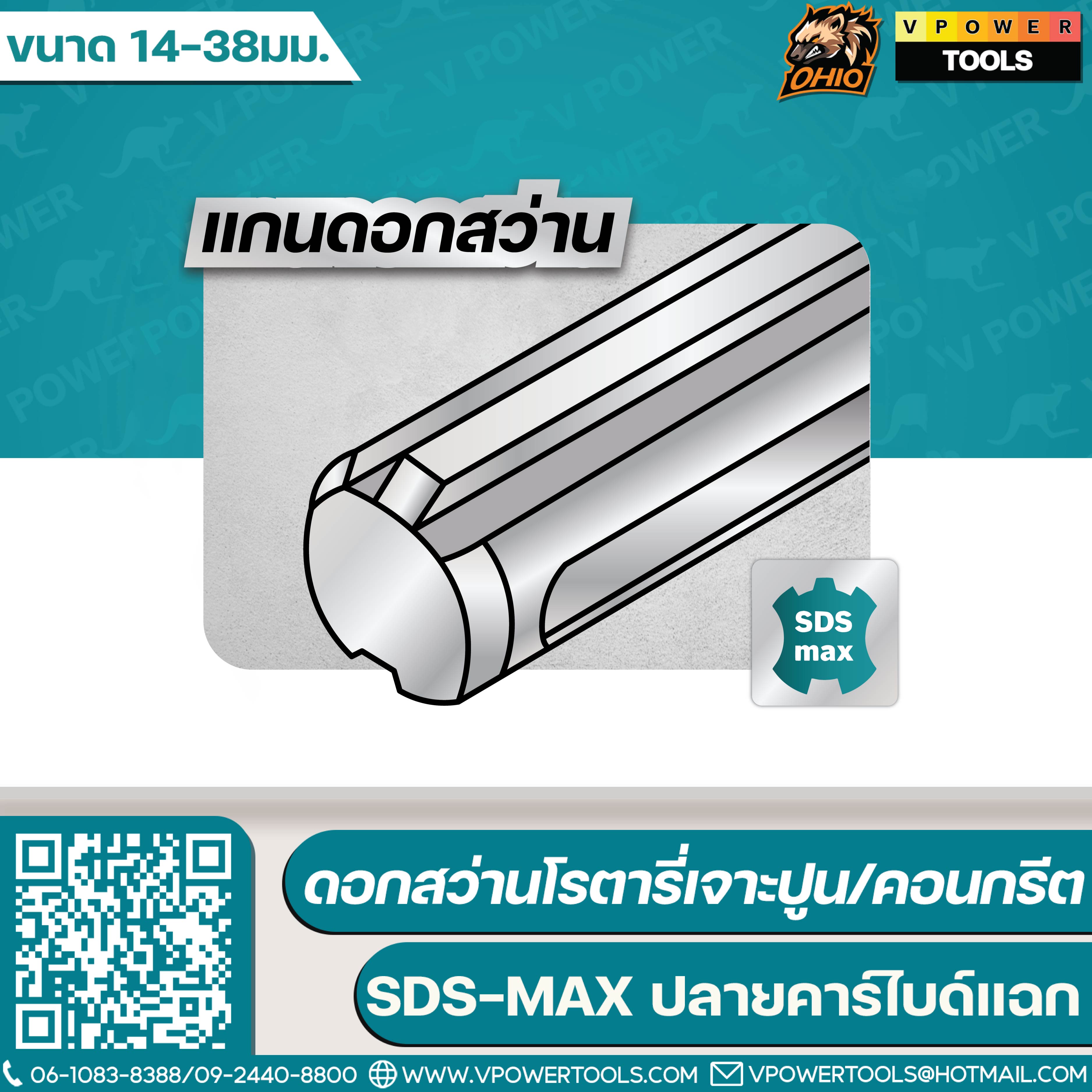 OHIO ดอกสว่านโรตารี่เจาะปูน/คอนกรีต SDS-MAX ขนาด 14-38มม. (ปลายคาร์ไบด์แฉก) (สินค้ามีตัวเลือก)