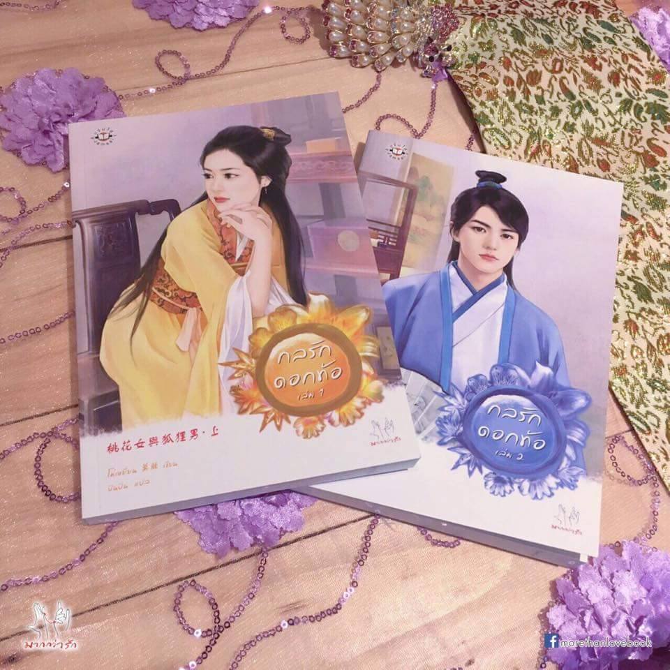 กลรักดอกท้อ by โม่เหยียน (2 เล่มจบ) มัดจำ 300b.ค่าเช่า 60b.