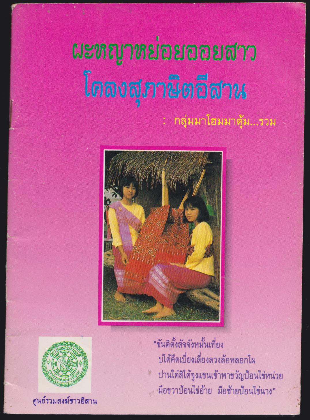 ผะหญาหย่อยออยสาว โคลงสุภาษิตอีสาน