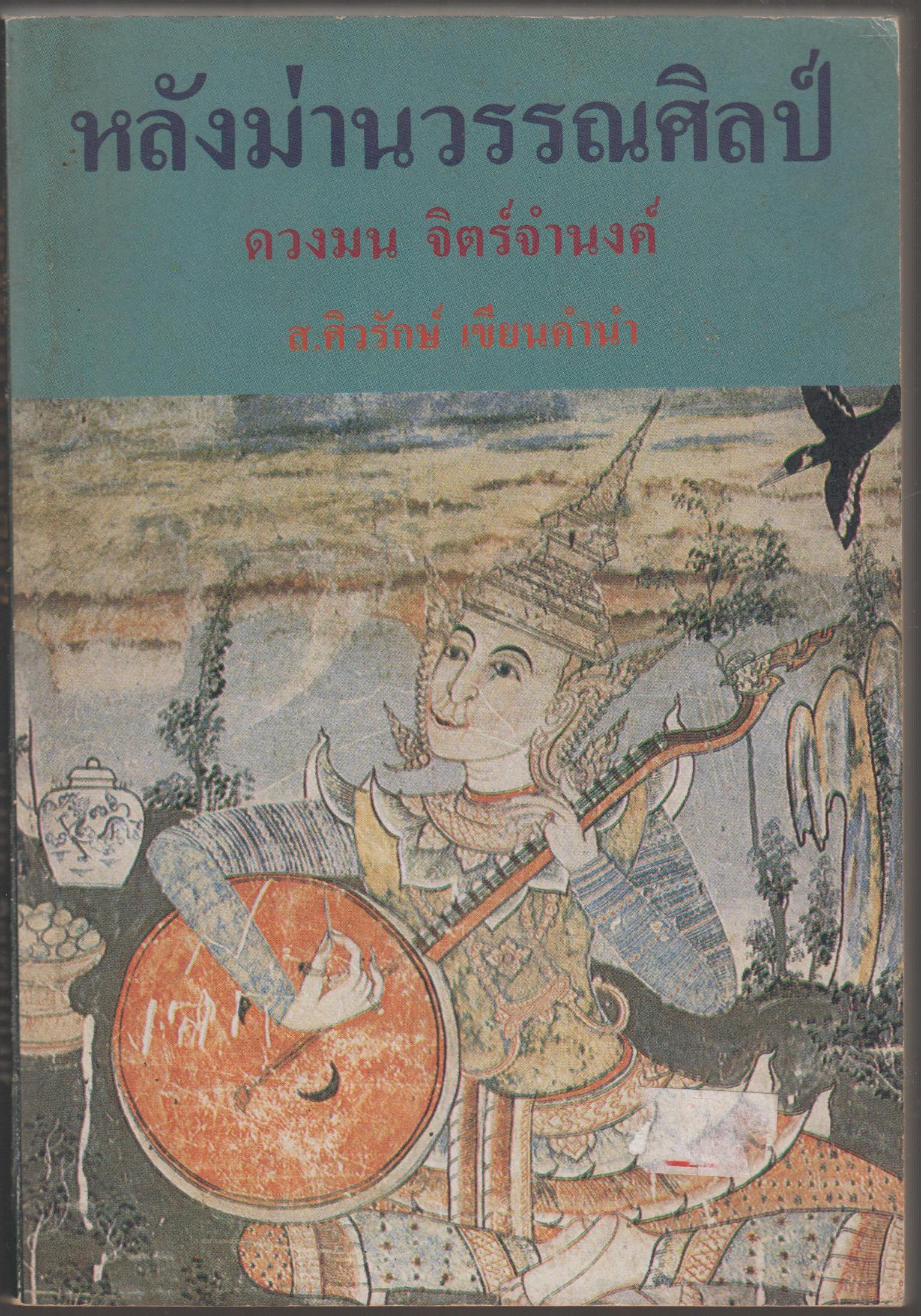 หลังม่านวรรณศิลป์
