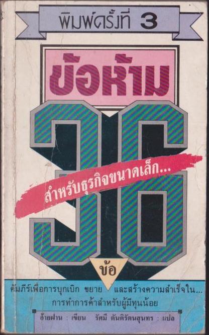 ข้อห้าม 36 ข้อ สำหรับธุรกิจขนาดเล็ก