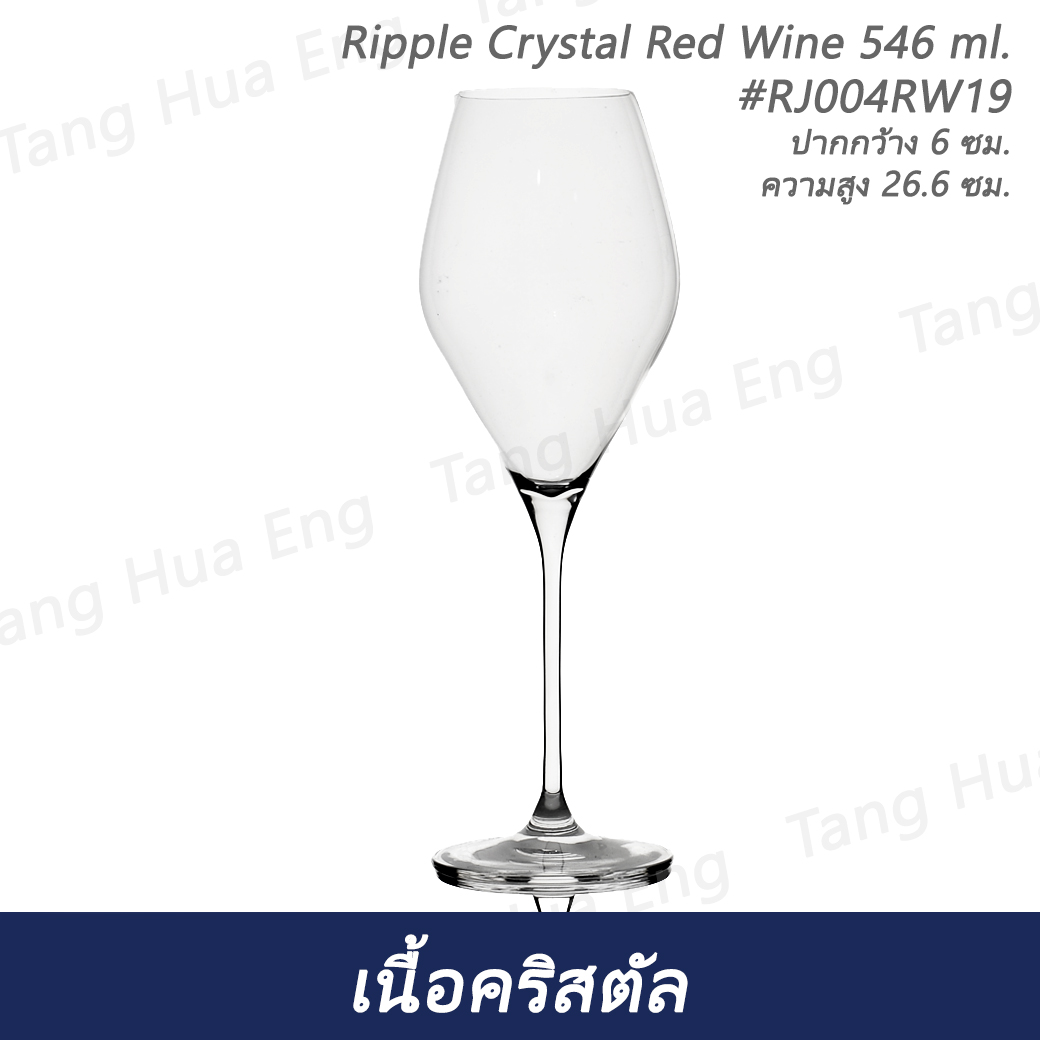 Ripple Crystal Red Wine 546 ml. #RJ004RW19 1กล่อง 6 ใบ