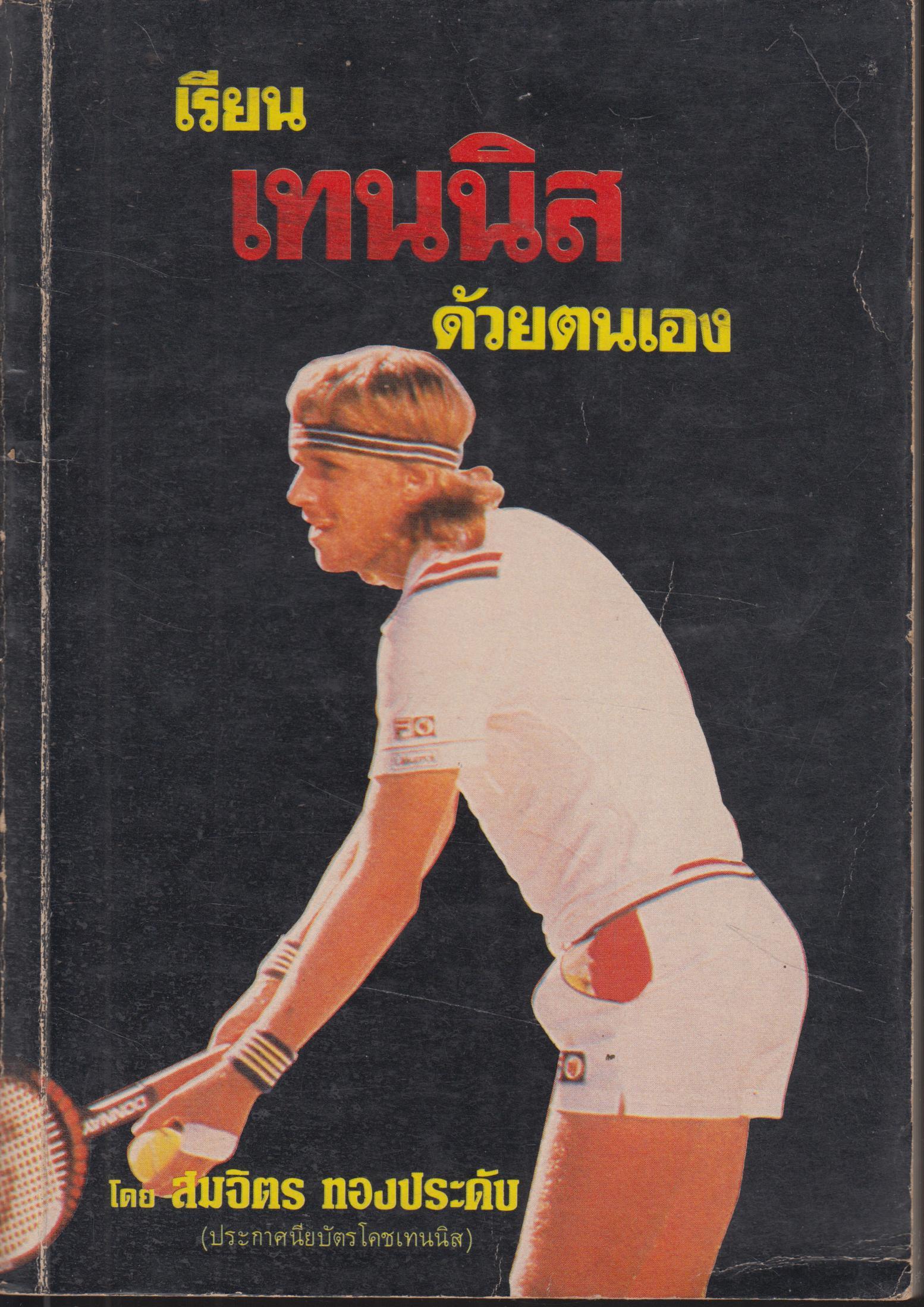 เรียนเทนนิสด้วยตนเอง
