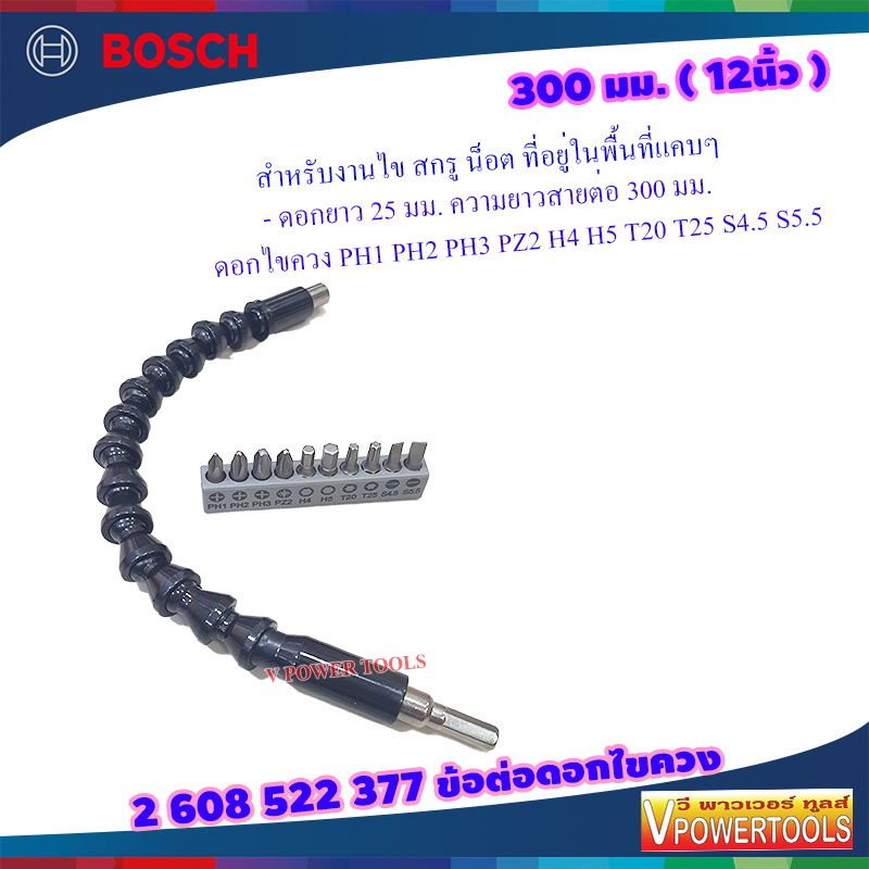 Bosch 2608522377 ข้อต่อสายอ่อน กระดูกงู สำหรับดอกไขควง 11 ชิ้น 300 มม. (12นิ้ว)