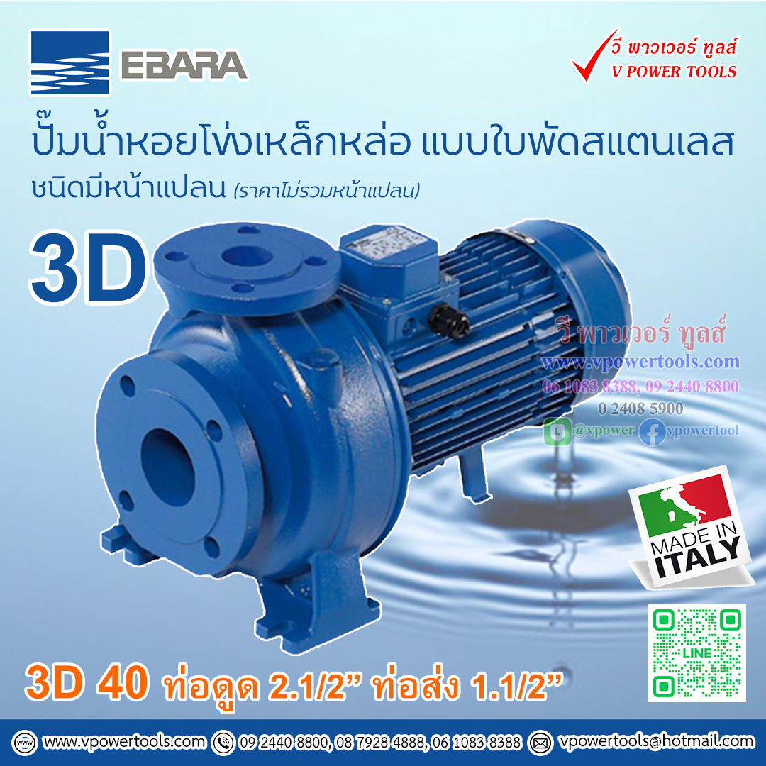EBARA 3D 40 ปั๊มน้ำเอบาร่า ปั๊มหอยโข่ง แบบใบพัดสแตนเลส ชนิดมีหน้าแปลน (ราคาไม่รวมหน้าแปลน) ⬇️⤵️สินค้ามีตัวเลือก