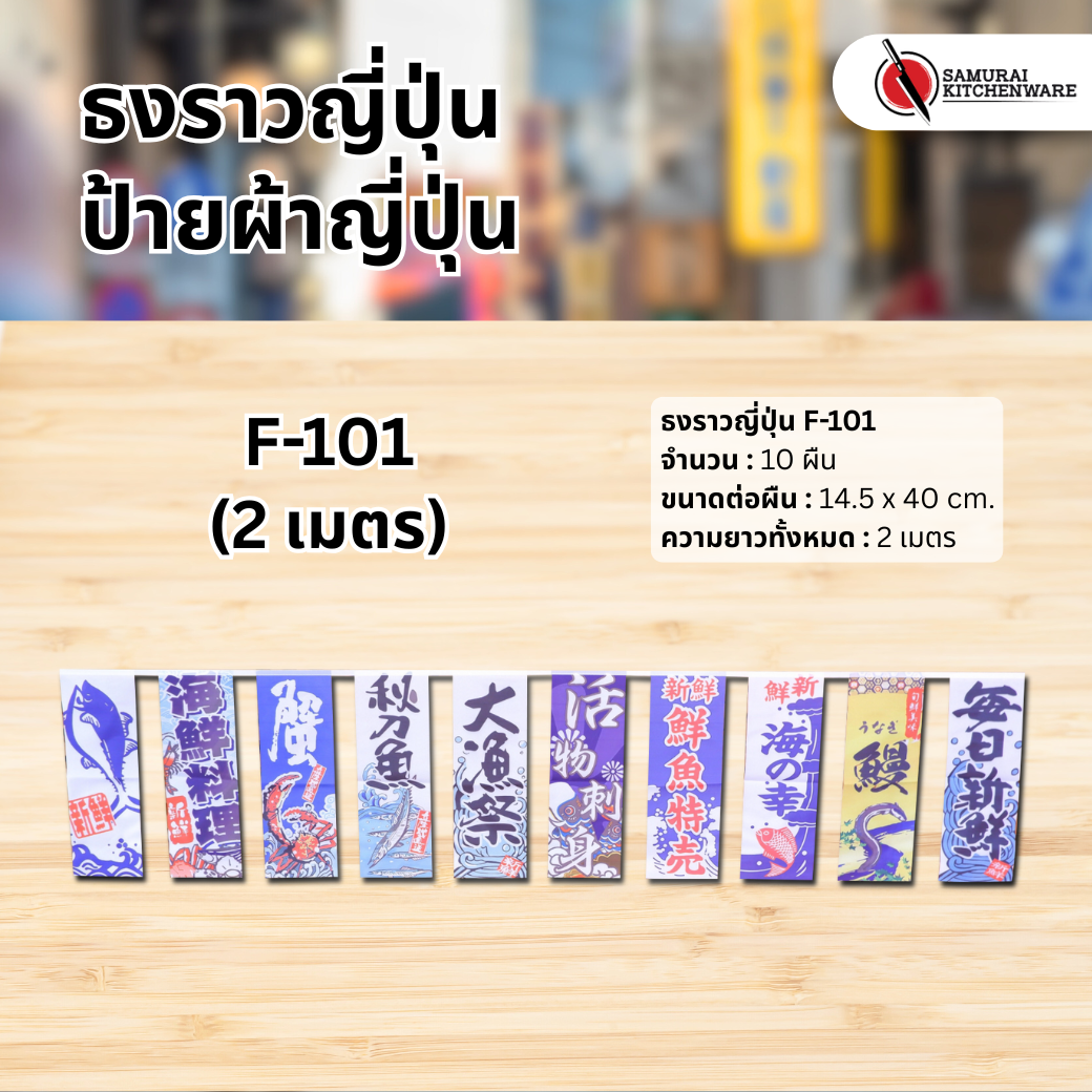 ธงราวญี่ปุ่น F-101 (2 เมตร)