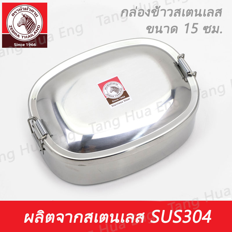 กล่องข้าวสเตนเลส 15 ซม. ตราหัวม้าลาย