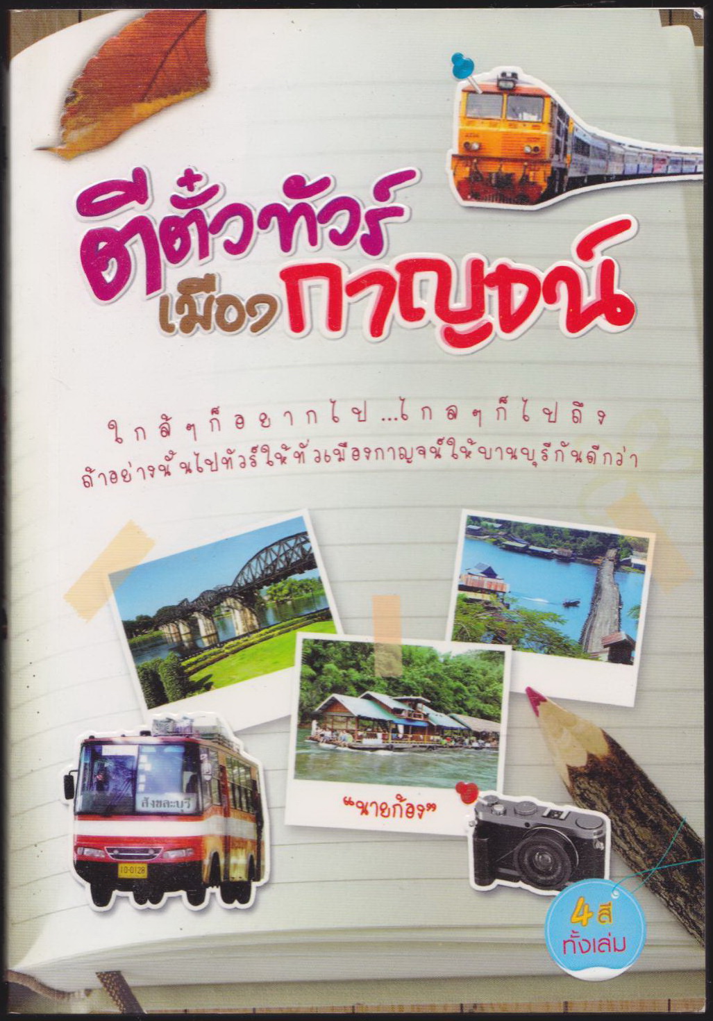 ตีคั๋วทัวร์เมืองกาญจน์