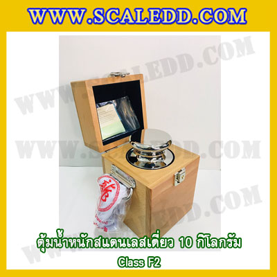 ตุ้มน้ำหนักสแตนเลสเดี่ยวมาตรฐาน10kg (Class F2) ตุ้มสแตนเลส10kg พร้อมกล่องไม้บุกำมะหยี่และถุงมือ สอบเทียบน้ำหนักชั่งไม่เกิน10กิโลกรัม