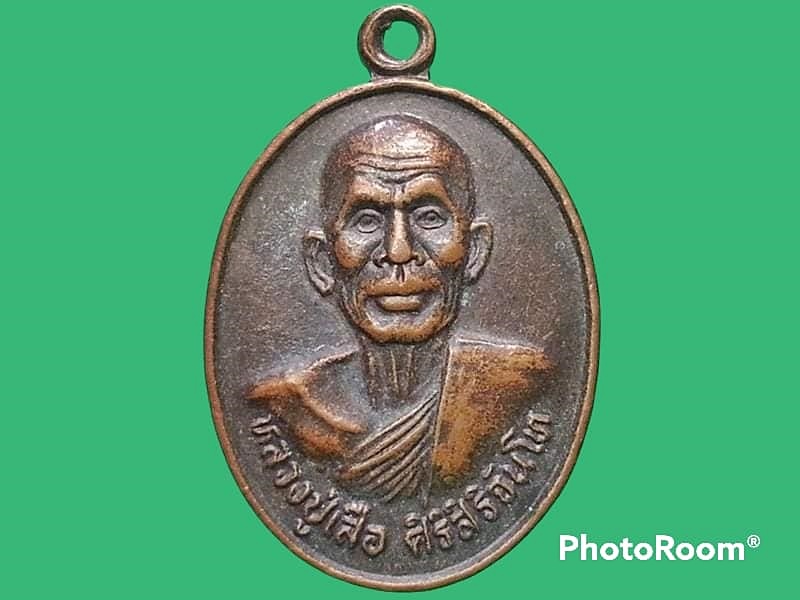 เหรียญหลวงปู่เสือ ศิริสิริจันโท วัดเฉลิมพระเกียรติ จ.ขอนแก่น