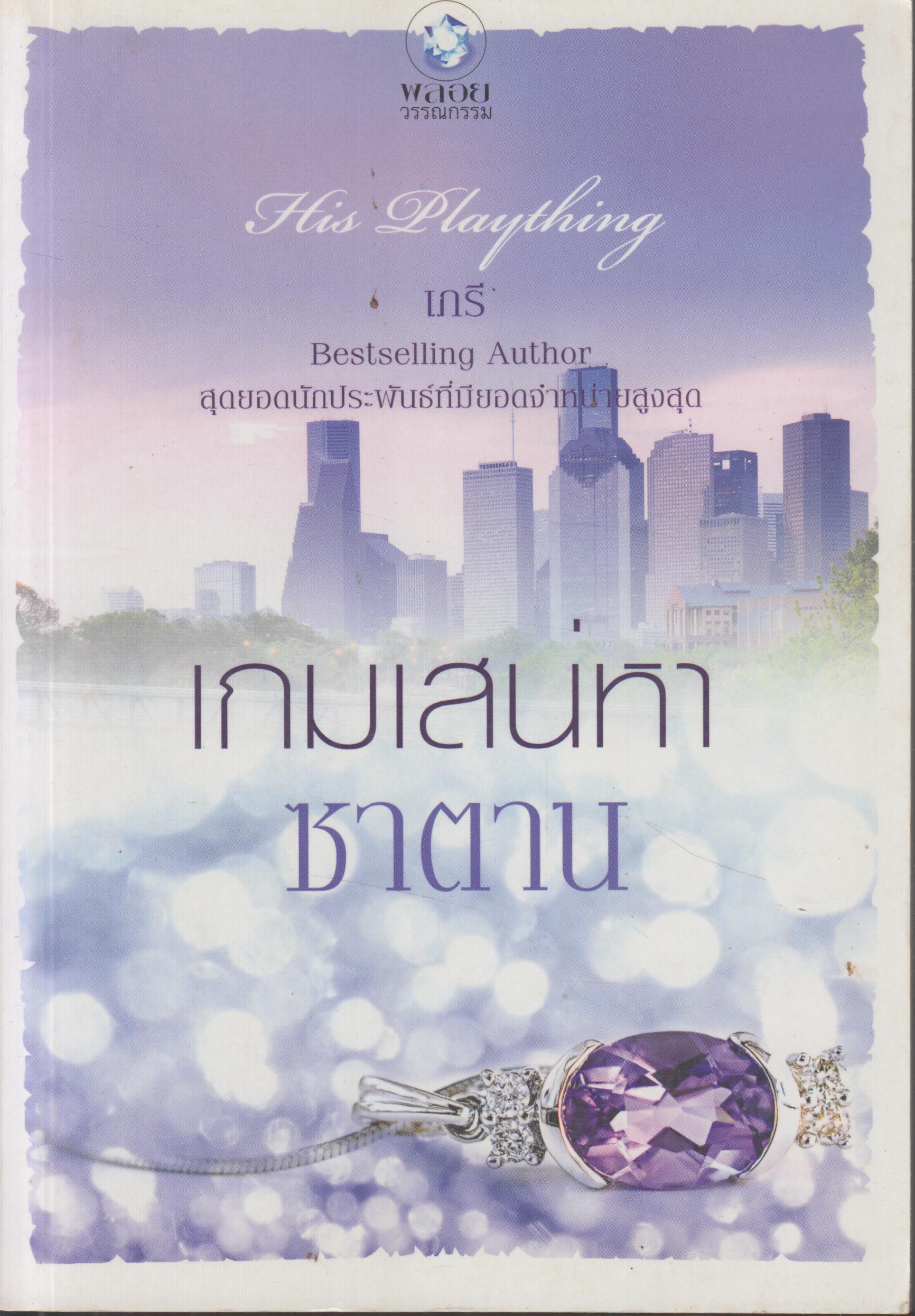 เกมเสน่หาซาตาน His Plaything เล่มเดียวจบ
