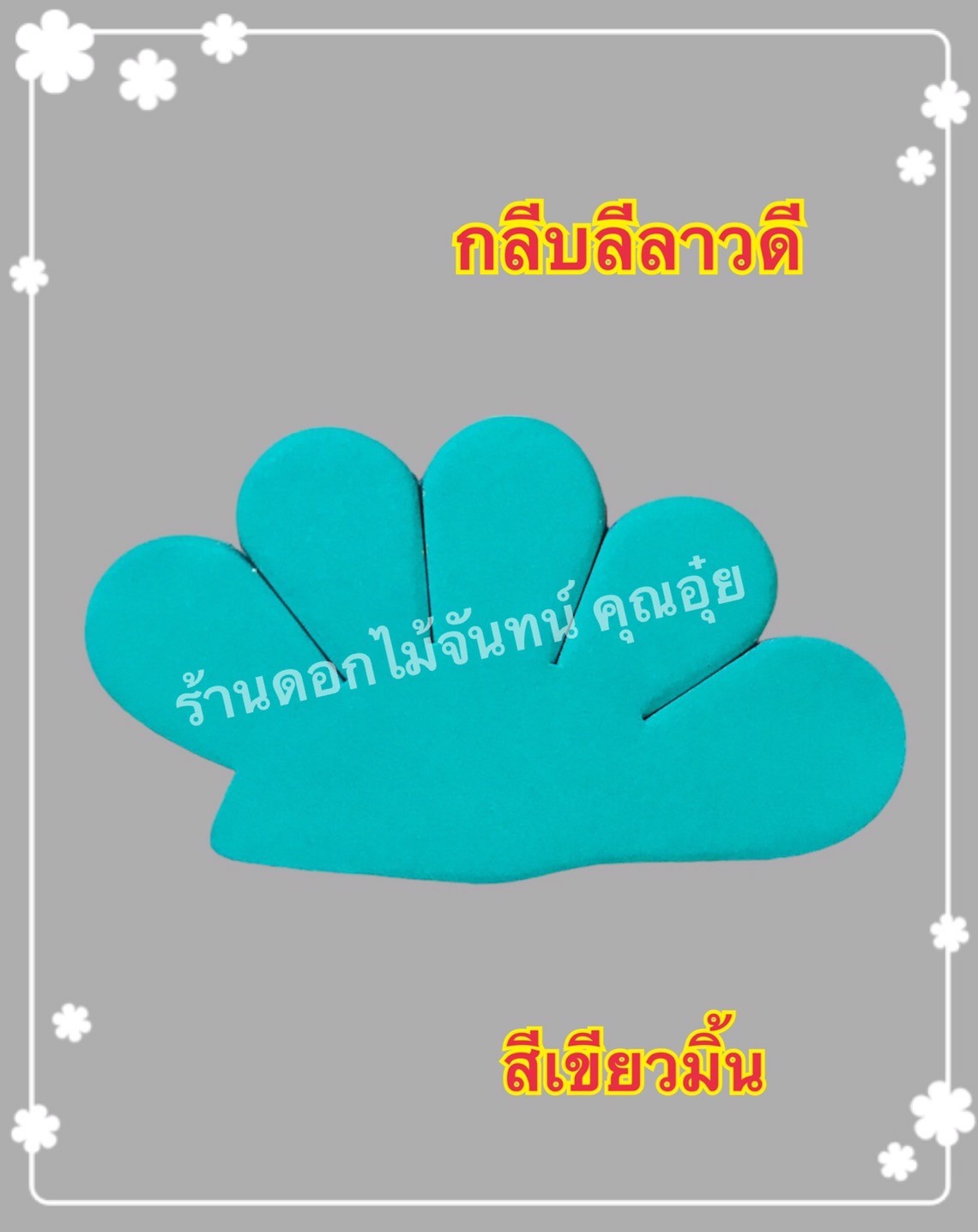 กลีบลีลาวดี สีเขียวมิ้น