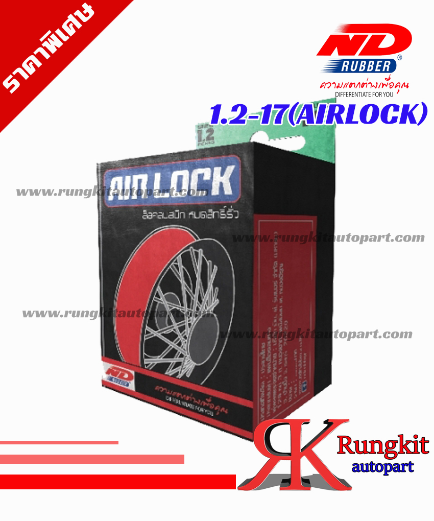 ยางในขนาด1.2-17TR4(airlock) ยี่ห้อ ndrubber