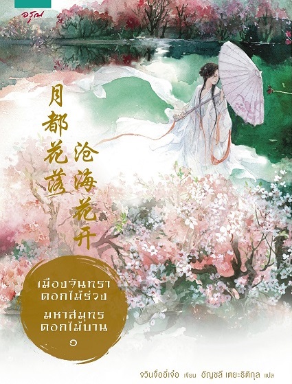 เมืองจันทราดอกไม้ร่วง มหาสมุทรดอกไม้บาน Byจวินจืออี่เจ๋อ เล่ม 1 มัดจำ 200b. ค่าเช่า 40b.