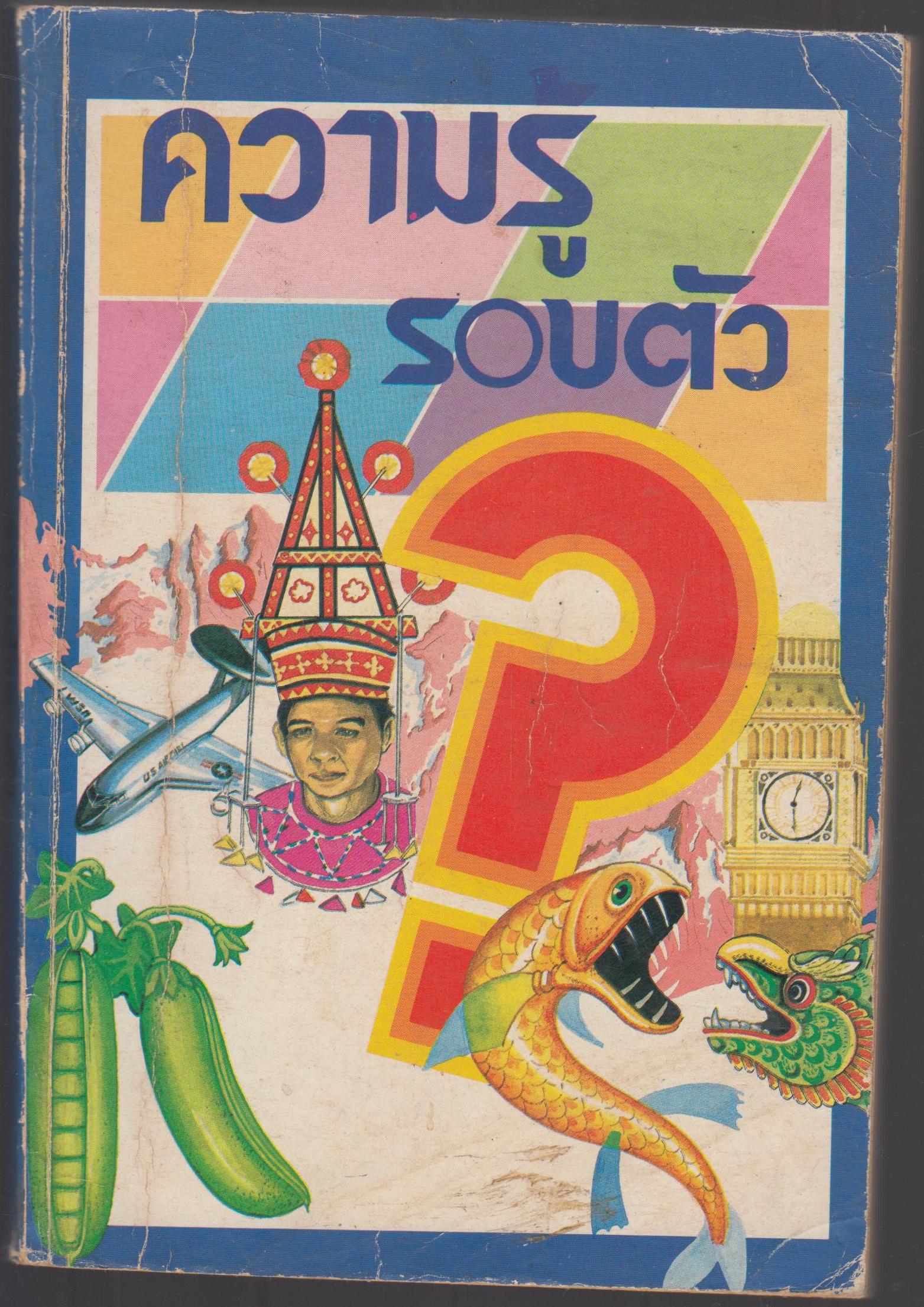 ความรู้รอบตัว ฉบับทันโลก