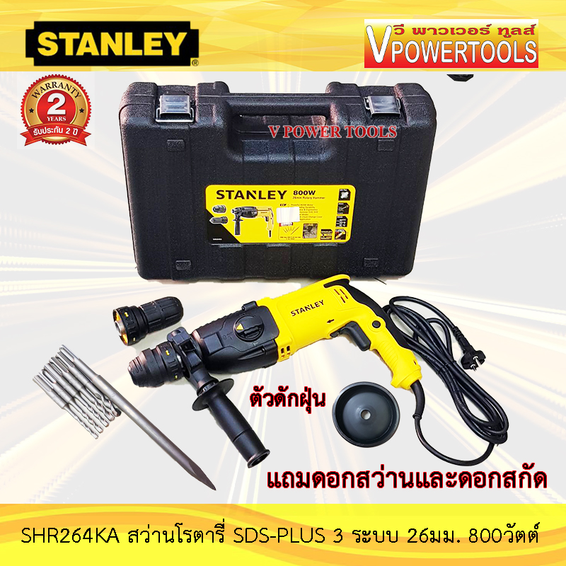 Stanley สว่านโรตารี่เจาะปูน SDS-PLUS 3ระบบ 800W (เปลี่ยนหัวได้) รุ่น SHR264KA