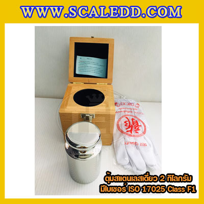 ตุ้มน้ำหนักสแตนเลสเดี่ยวมาตรฐาน 2kg (พร้อมใบเซอร์ ISO 17025 Class F1) ตุ้มน้ำหนักสแตนเลสเดี่ยว 2kg ตุ้มน้ำหนัก2kg มีกล่องไม้บุกำมะหยี่ ถุงมือ และผ้าเช็ด