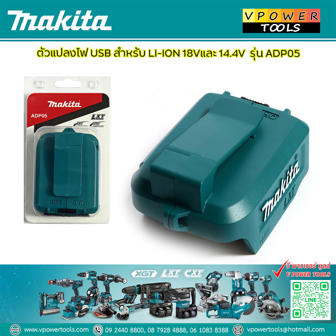 Makita ADP05 USB Adapter สำหรับแบตลิเธี่ยมมากีต้า 18V/14.4V LXT (ไม่รวมแบต)