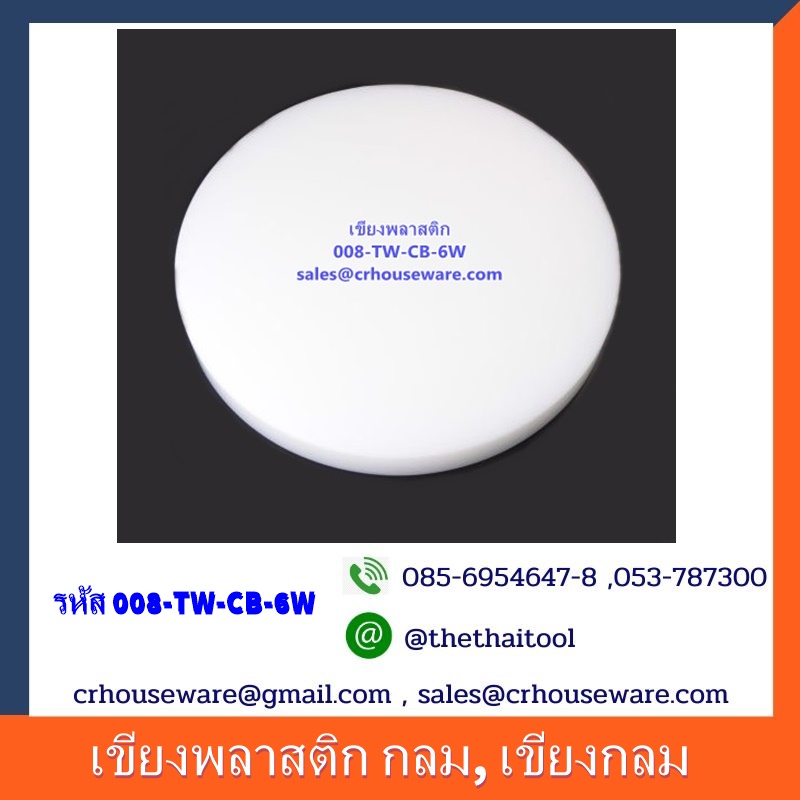 เขียงพลาสติก กลม, เขียงกลม รหัสสินค้า 008-TW-CB-6W