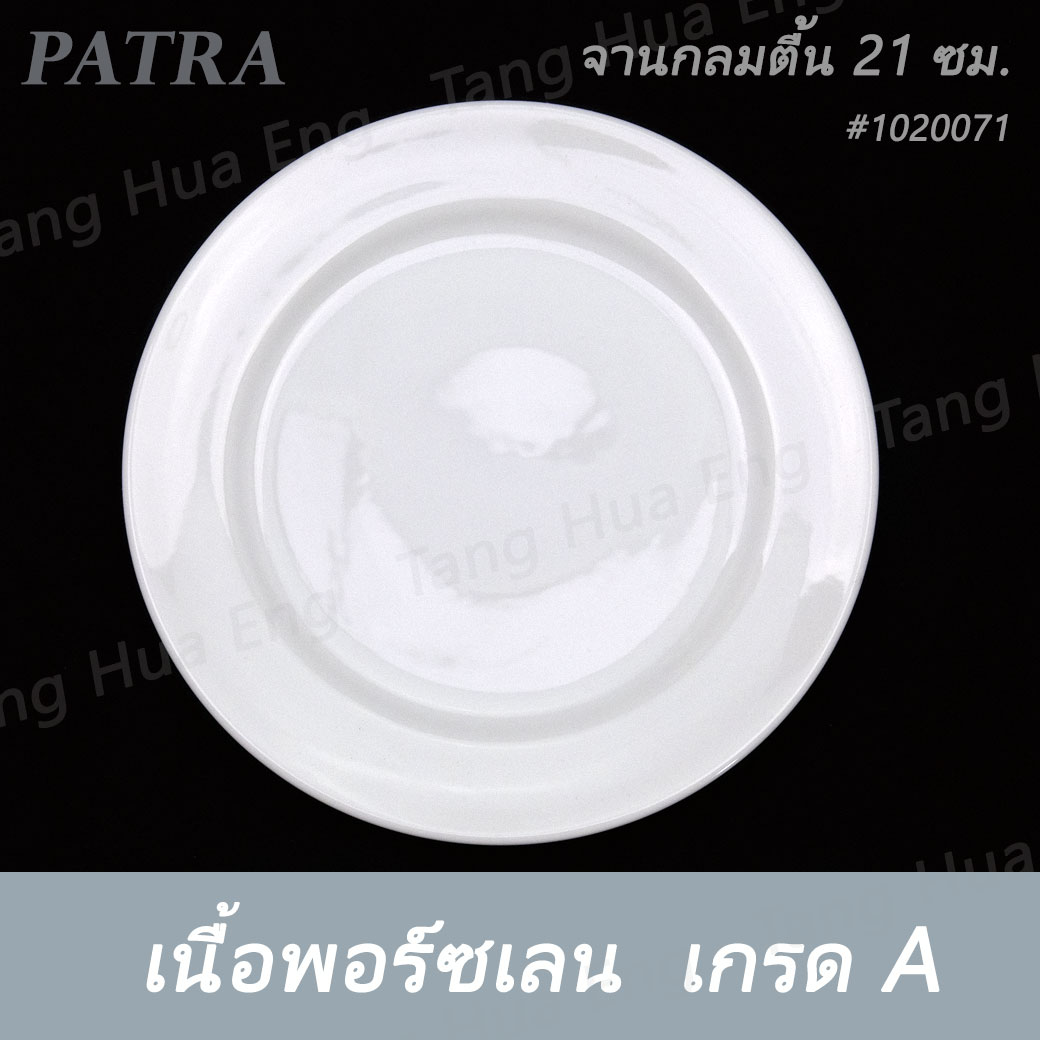 จานกลมตื้น 21 ซม. ( 8.2 นิ้ว ) #1020071 PATRA ( Oriental )