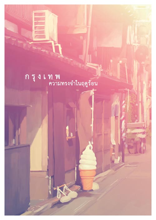 กรุงเทพฯ...ความทรงจำในฤดูร้อน By Lucea มัดจำ 500 ค่าเช่า 100 บาท