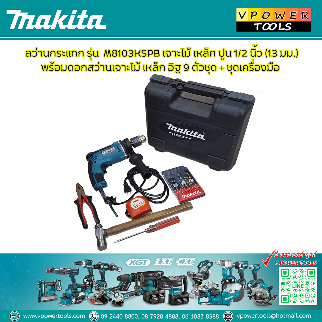 Makita M8103KSPB สว่านกระแทก เจาะไม้ เหล็ก ปูน 1/2" (13มม.) พร้อมดอกสว่านเจาะไม้ เหล็ก อิฐ 9ตัวชุด + ชุดเครื่องมือ