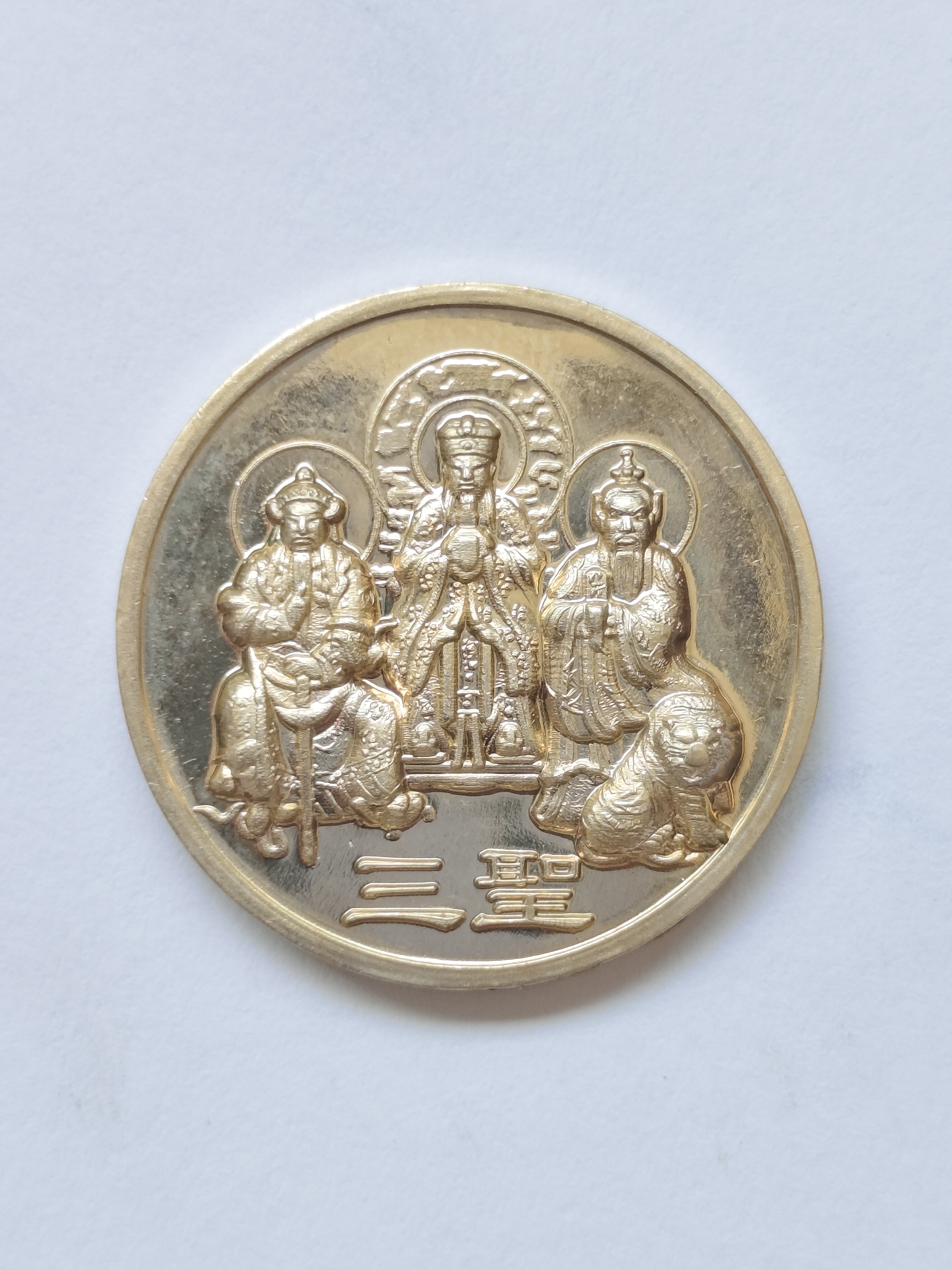 เหรียญเดียวครบทุกเรื่องทุกอย่าง เหรียญ 3 มหาเทพ เจ้าพ่อเสือ 玄天上帝, เง็กเซียนฮ่องเต้ 玉皇大帝, ปรมาจารย์เทียนสือ 张天师 เทพจีนสูงสุดแล้ว
