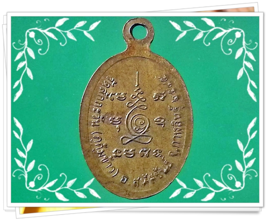 เหรียญหลวงปู่ไดโนเสาร์ วัดสักกะวัน จ.กาฬสินธุ์