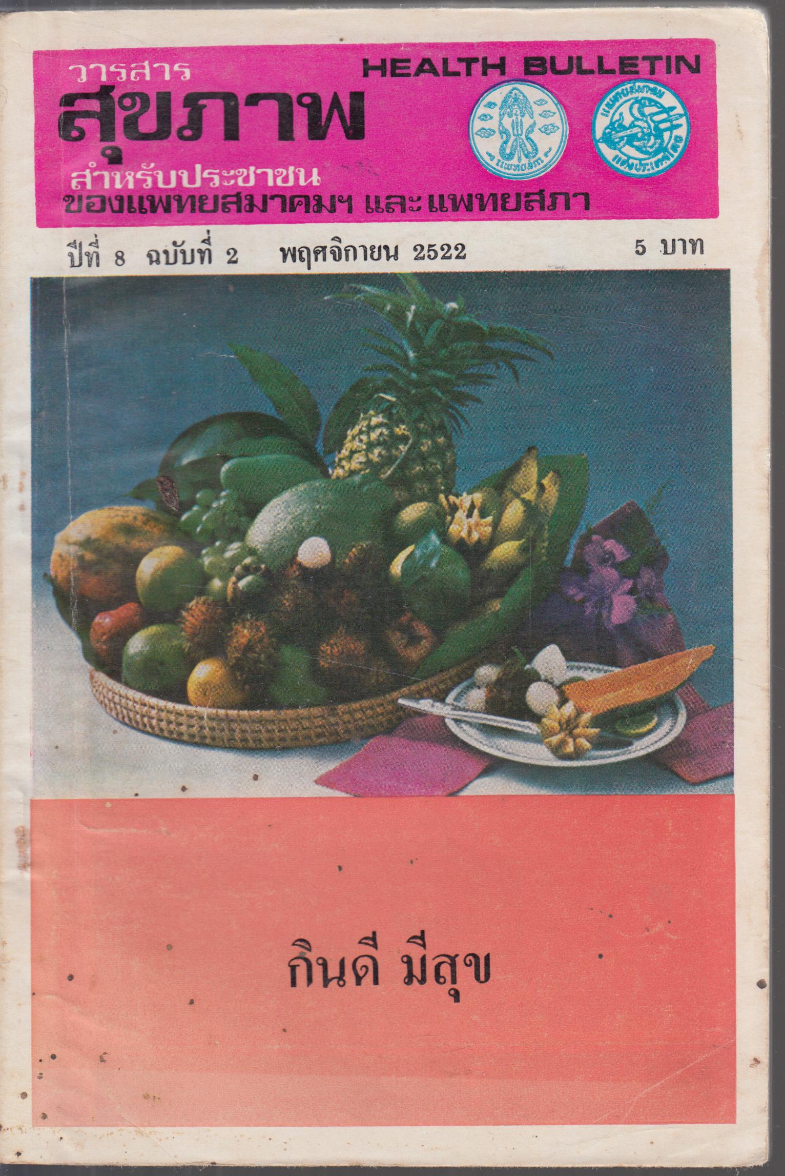 วารสารสุขภาพ ปีที่ 8 ฉบับที่ 2 พฤศจิกายน 2522
