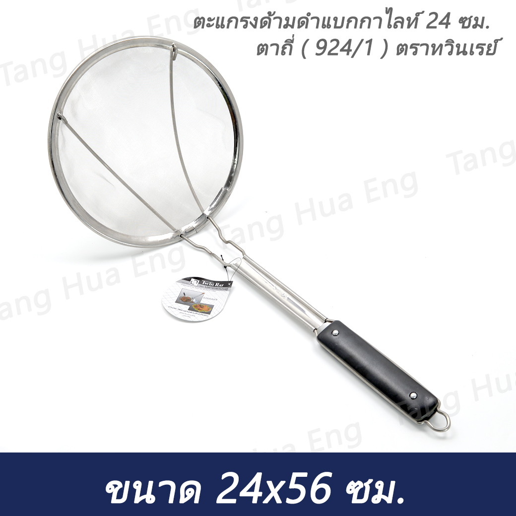ตะแกรงด้ามดำแบกกาไลท์ 24 ซม. ตาถี่ ( 924/1 ) ตราทวินเรย์