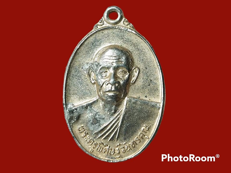 เหรียญ พระครูพิศิษฐ์จันทรคุณ วัดโบสถ์ สมพระชัย จ.อยุธยา