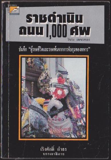ราชดำเนิน ถนน 1,000 ศพ
