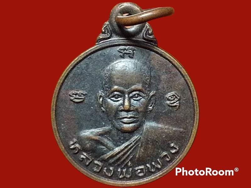 เหรียญหลวงพ่อพวง วัดลาดยาว จ.นครสวรรค์