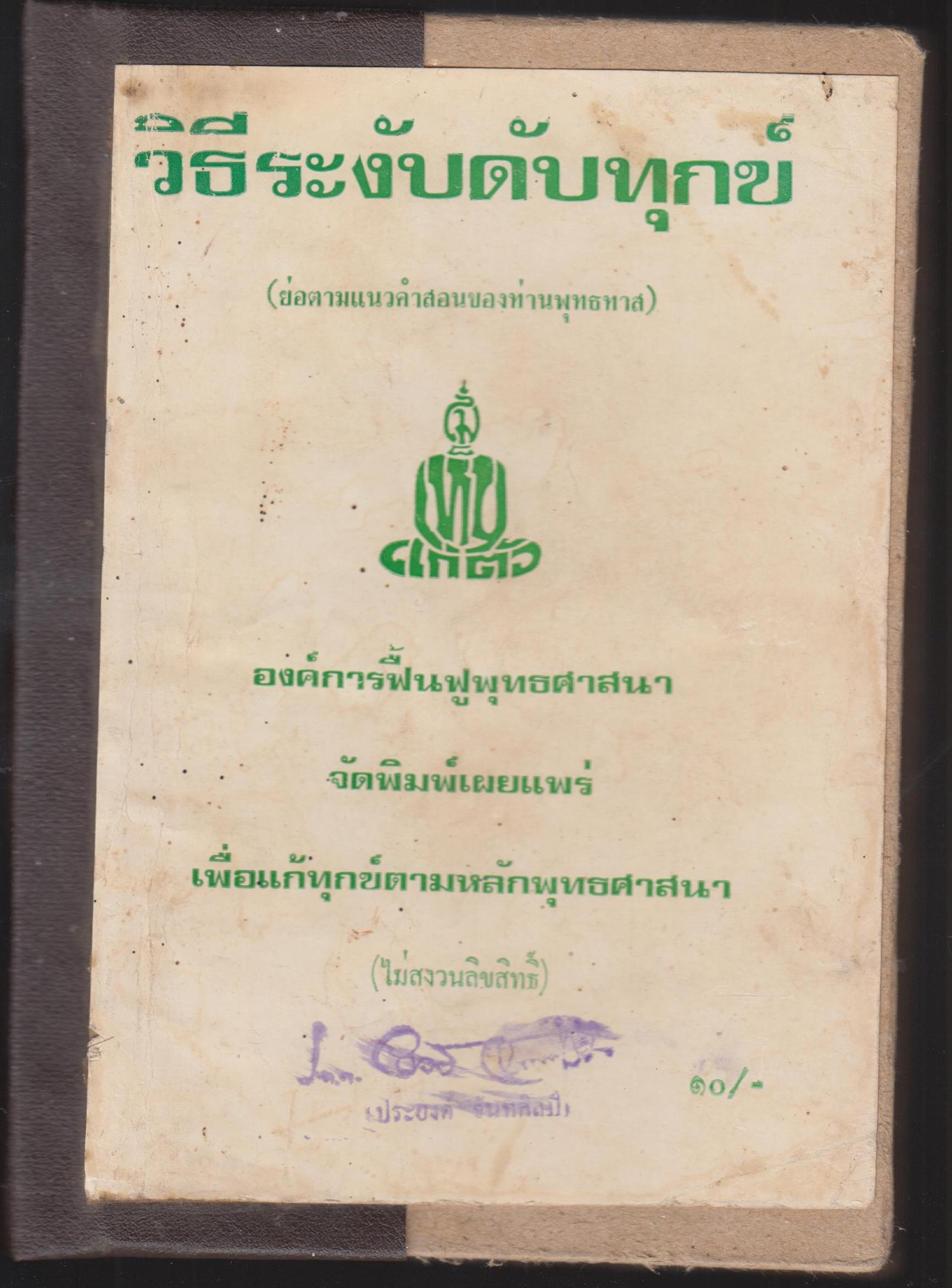 ชนะทุกข์
