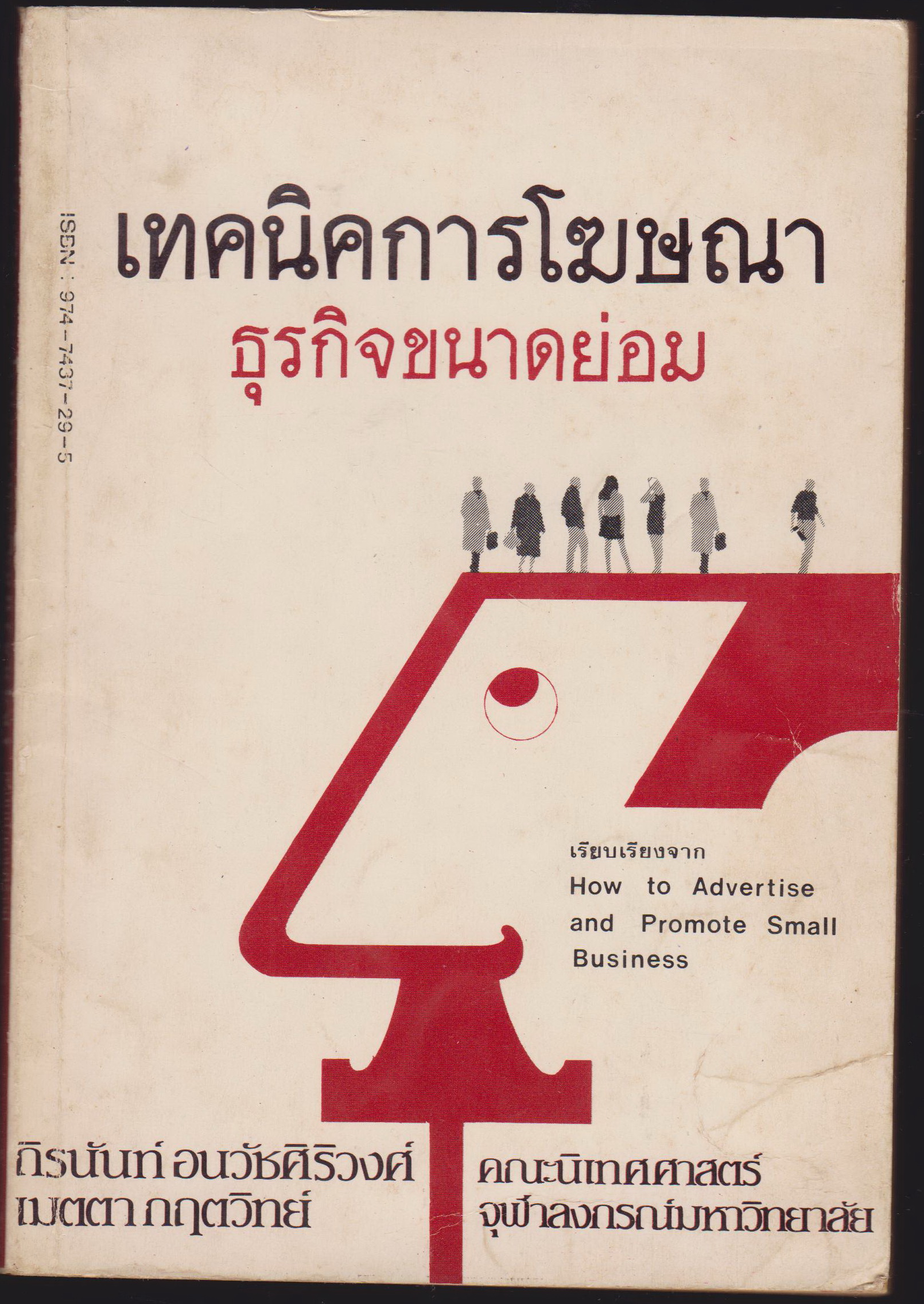 เทคนิคการโฆษณาธุรกิจขนาดย่อม