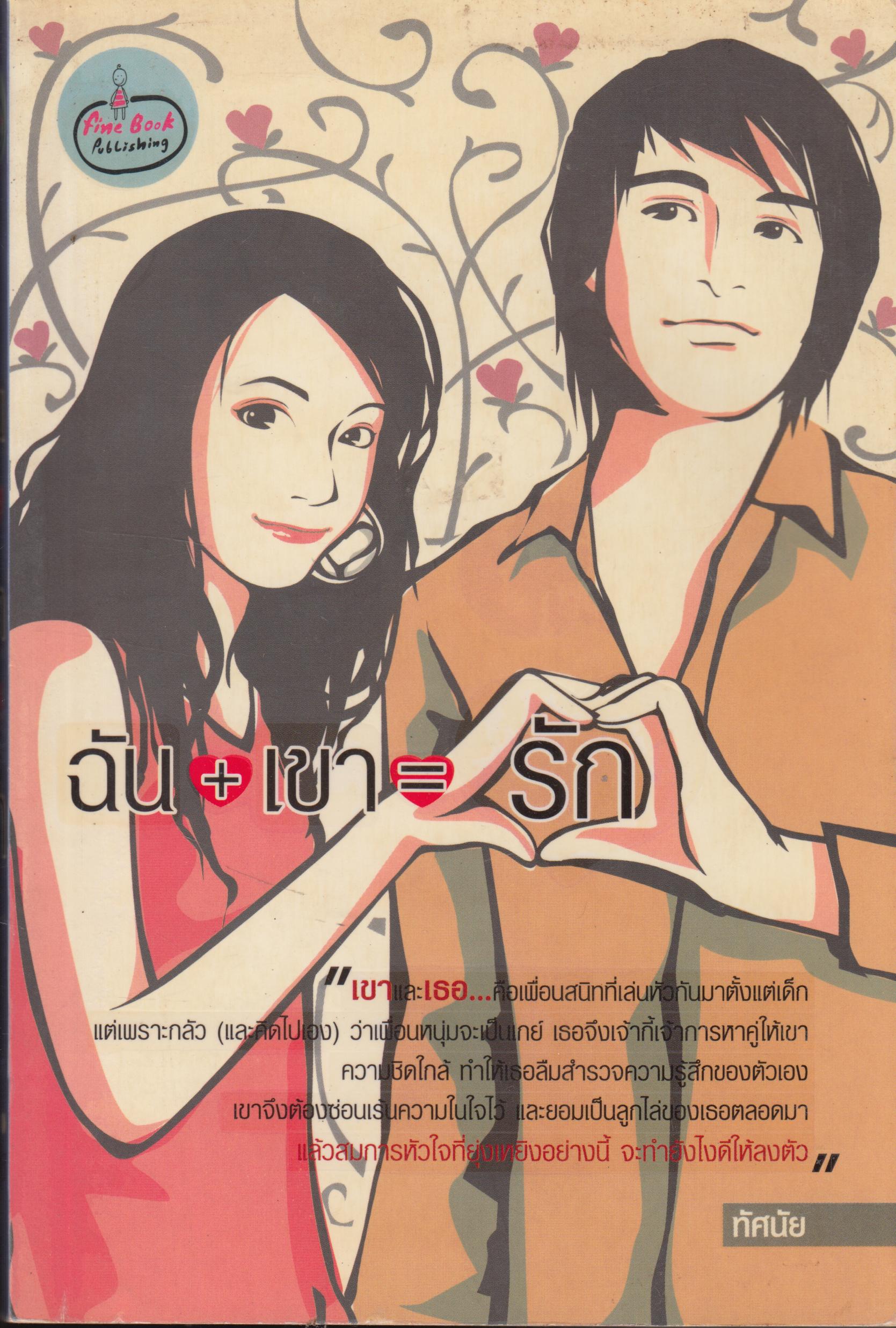 ฉัน+เขา=รัก เล่มเดียวจบ