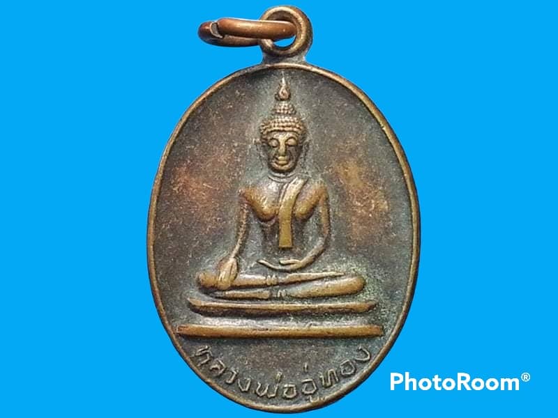 เหรียญหลวงพ่ออู่ทอง วัดวสันตาราม จ.สุพรรณบุรี