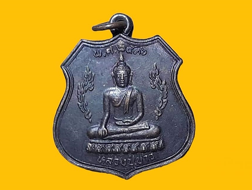 เหรียญ หลวงพ่อขาว วัดเรือแข่ง จ.อยุธยา