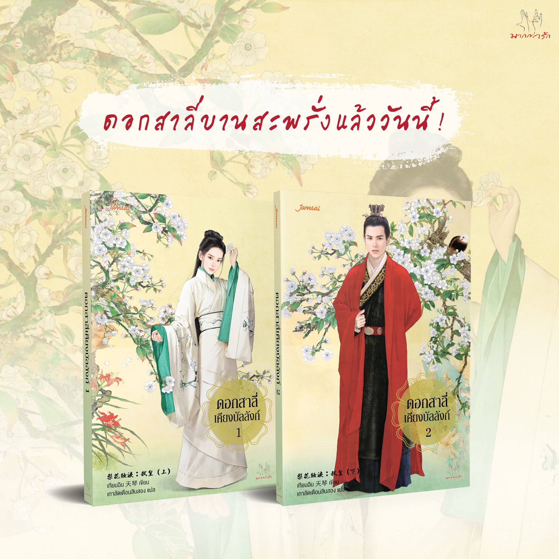 ดอกสาลี่เคียงบัลลังก์ (2เล่มจบ) By เทียนฉิน มัดจำ 500 ค่าเช่า 100b.