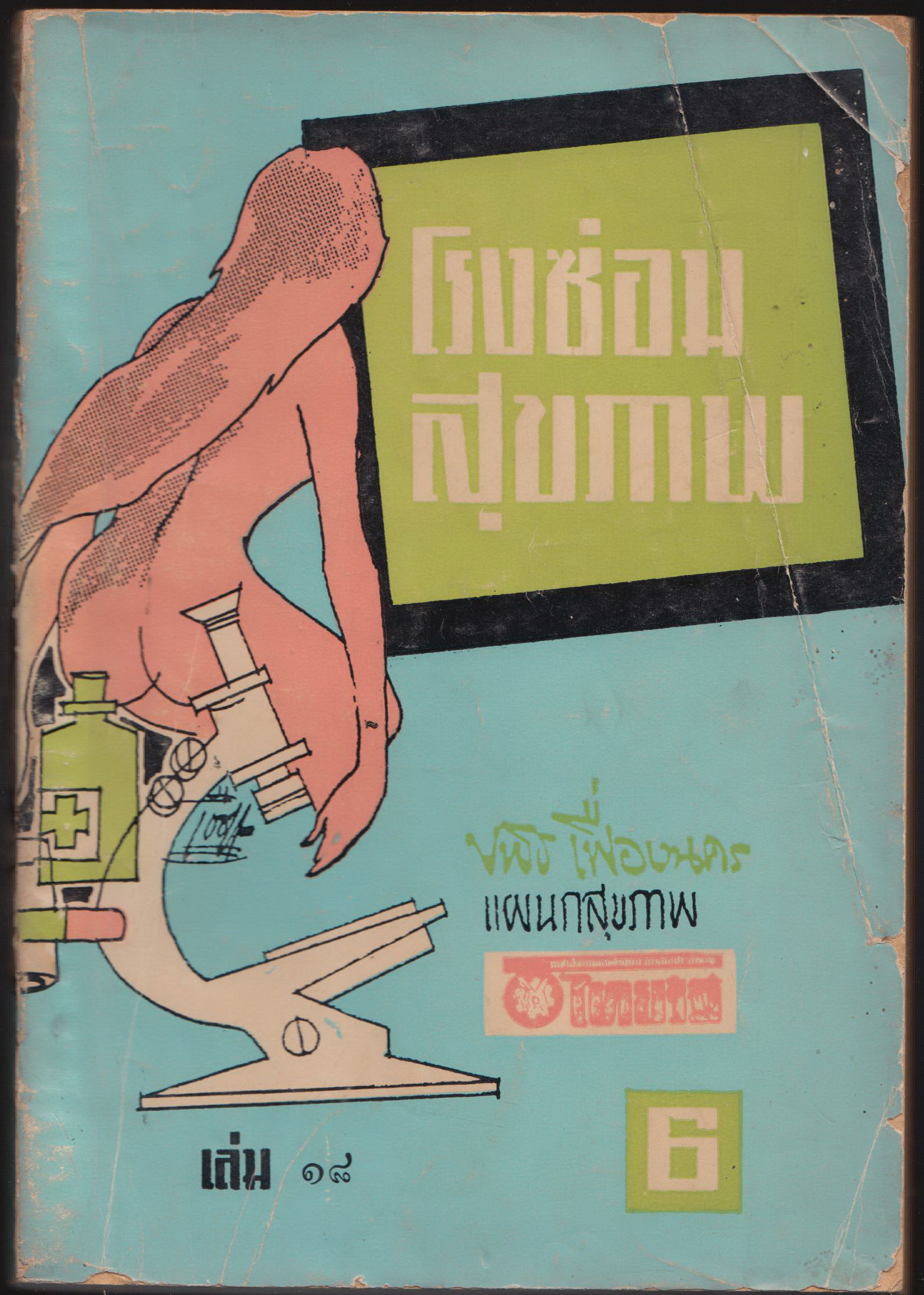 โรงซ่อมสุขภาพ เล่มที่ ๑๘
