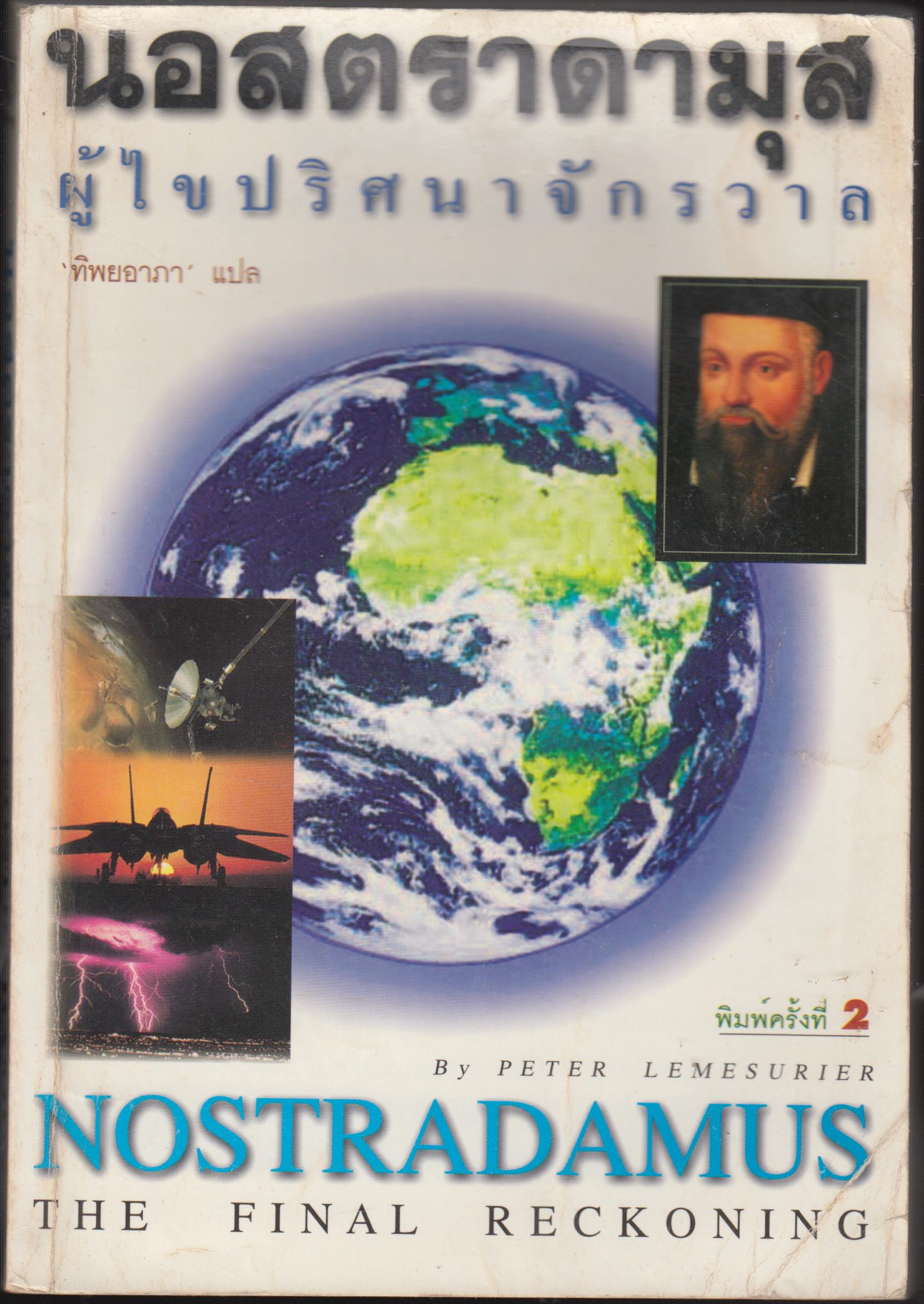 นอสตราดามุส ผู้ไขปริศนาจักรวาล NOSTRADAMUS THE FINAL RECKONING