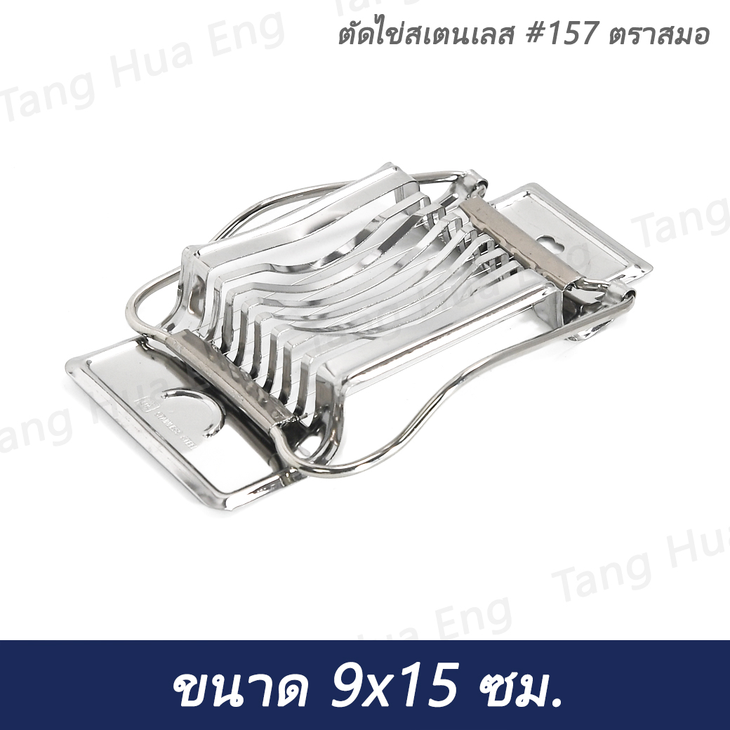ตัดไข่สเตนเลส #157 ตราสมอ