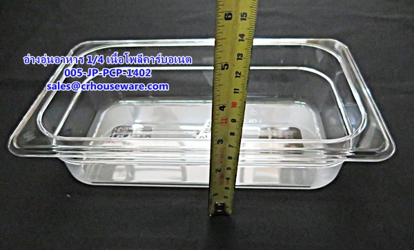 อ่างอาหาร 1/4 เนื้อโพลีคาร์บอเนต รหัสสินค้า 005-JP-PCP-1402,ខ្ទះអាហារ polycarbonate យ៉ាងច្បាស់,clear polycarbonate food pans,透明的聚碳酸酯食品器皿,malinaw polycarbonate pans pagkain, chảo thức ăn polycarbonate,ແຈ້ງ polycarbonate ກະທະອາຫານ