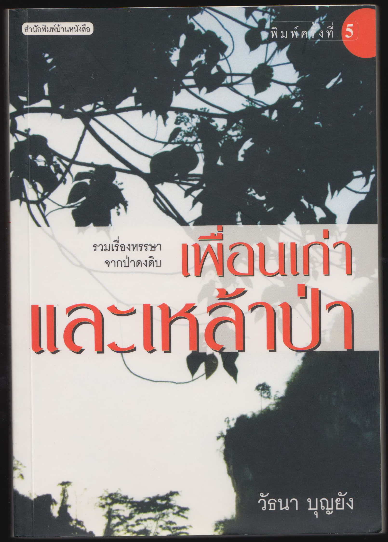 เพื่อนเก่าและเหล้าป่า
