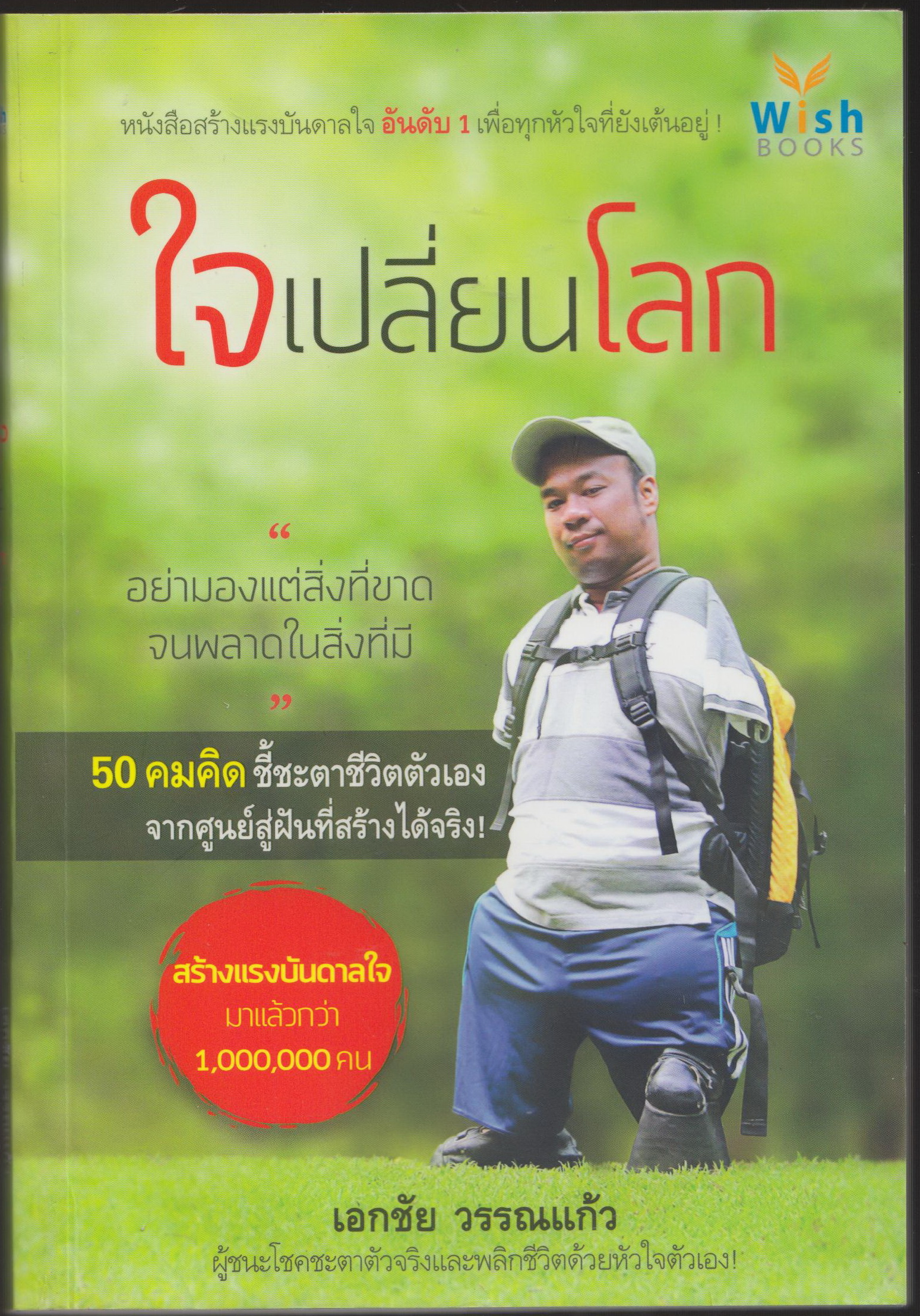 ใจเปลี่ยนโลก