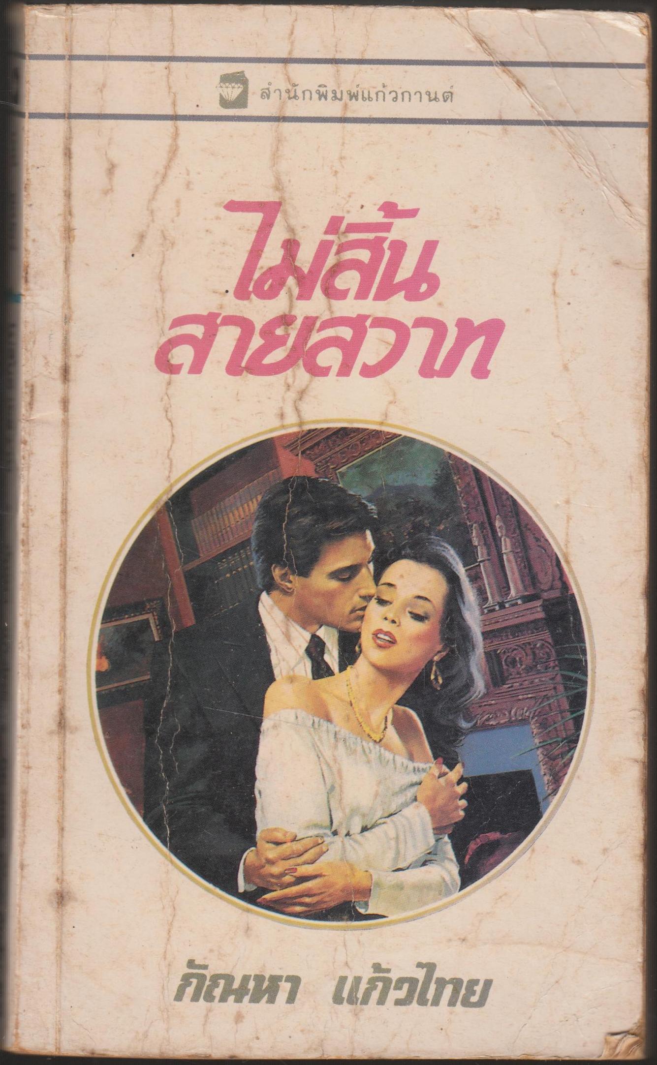 ไม่สิ้นสายสวาท