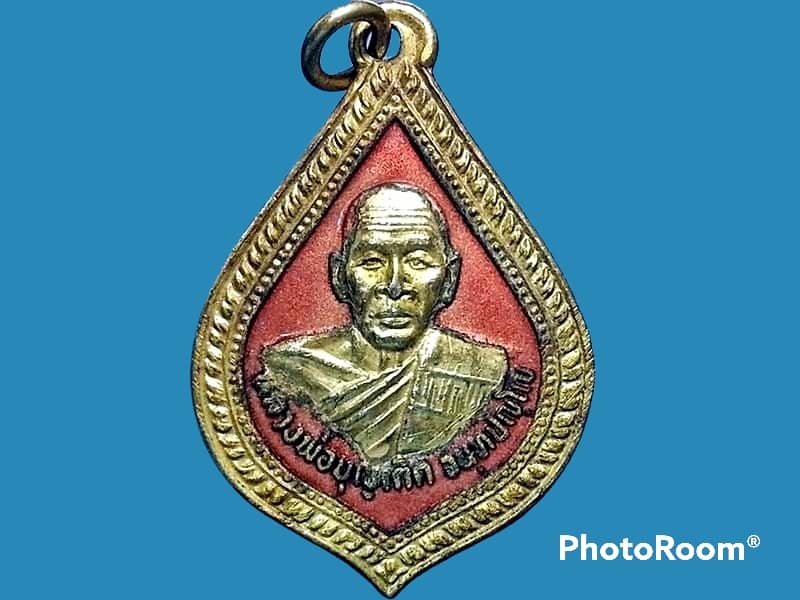 เหรียญหลวงพ่อบุญเกิด วัดมงคลรัตน์ จ.ปทุมธานี