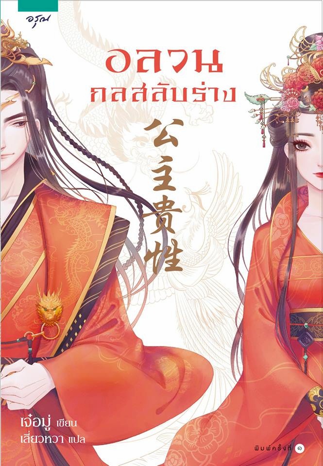 อลวนกลสลับร่าง By เจ๋อมู่ แต่ง มัดจำ 400 ค่าเช่า 80b.