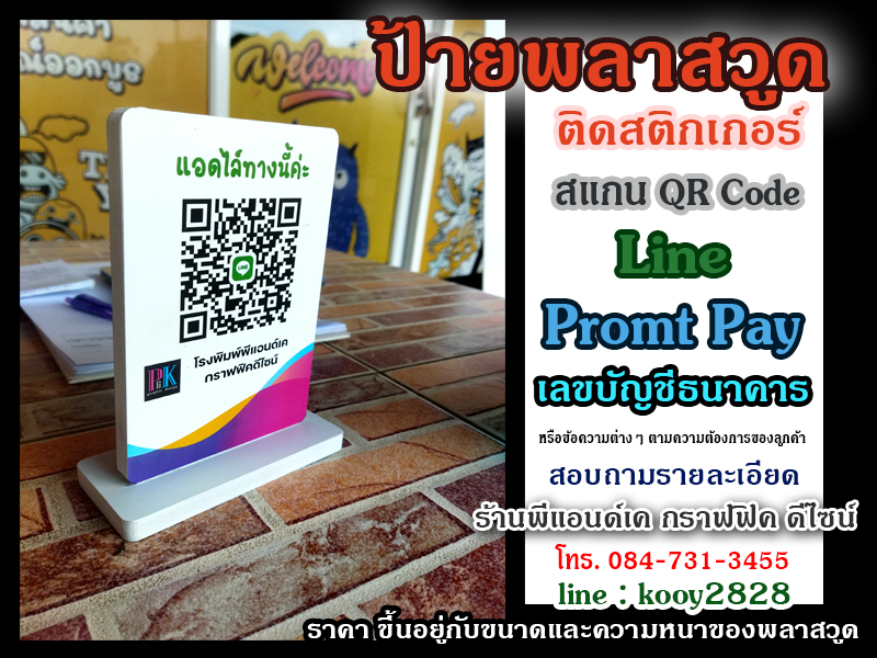 ป้ายพลาสวูด ป้ายตั้งโต๊ะ ป้ายตอนรับ สำหรับ สแกน QR