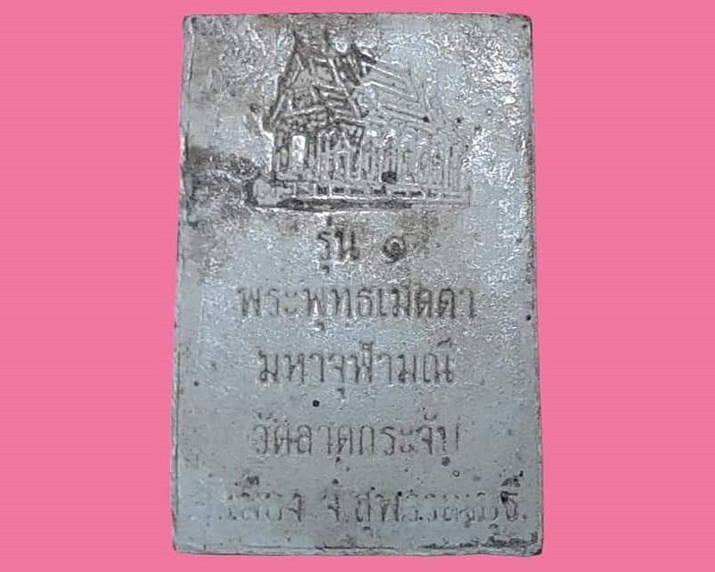 สมเด็จ วัดลาดกระจับ สุพรรณบุรี